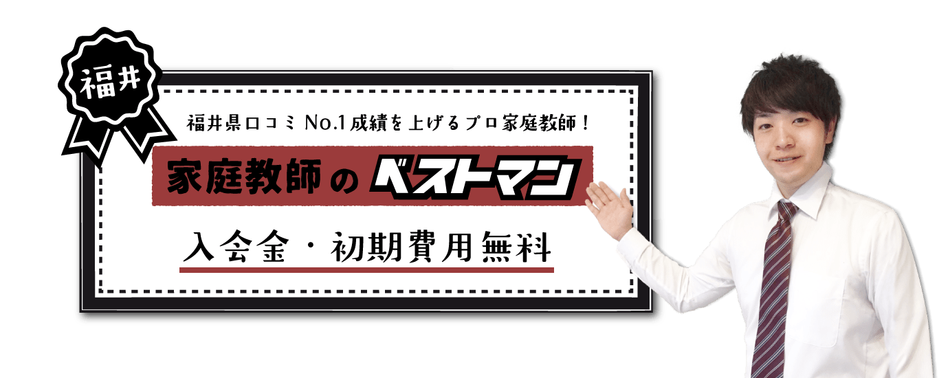 福井県「最安値」にトライ!難関校合格は福井市・鯖江市を中心に活動する家庭教師のベストマンです。